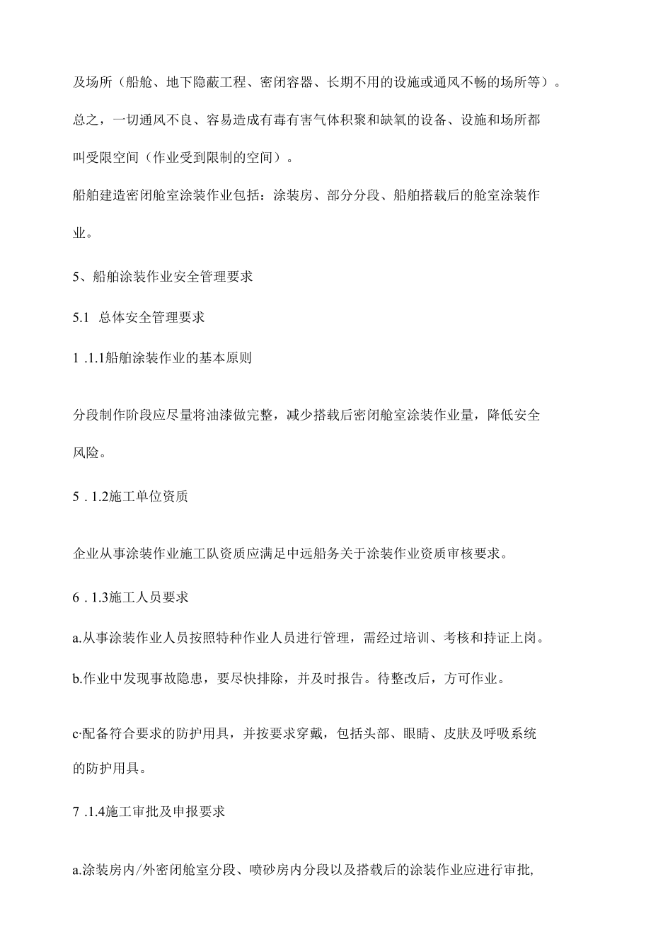 船舶涂装安全管理制度.docx_第1页