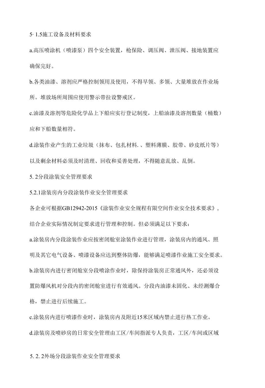 船舶涂装安全管理制度.docx_第3页