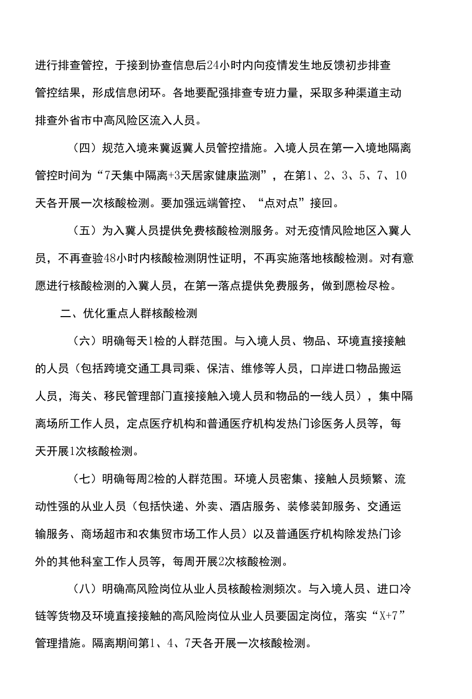 河北省关于全面落实第九版防控方案科学精准做好疫情防控工作的若干措施（2022年）.docx_第2页