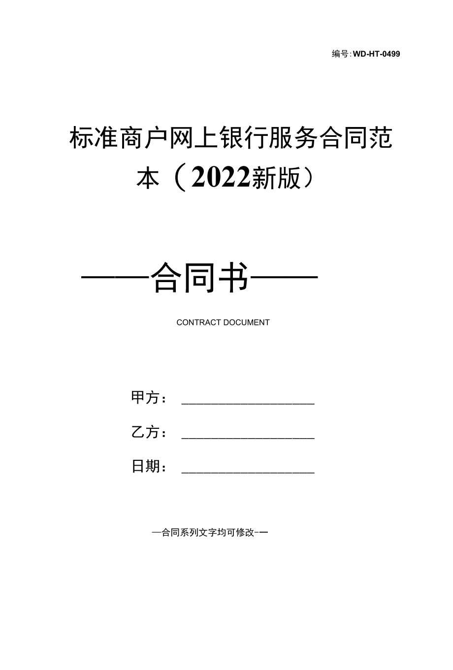 标准商户网上银行服务合同范本(2022新版).docx_第1页