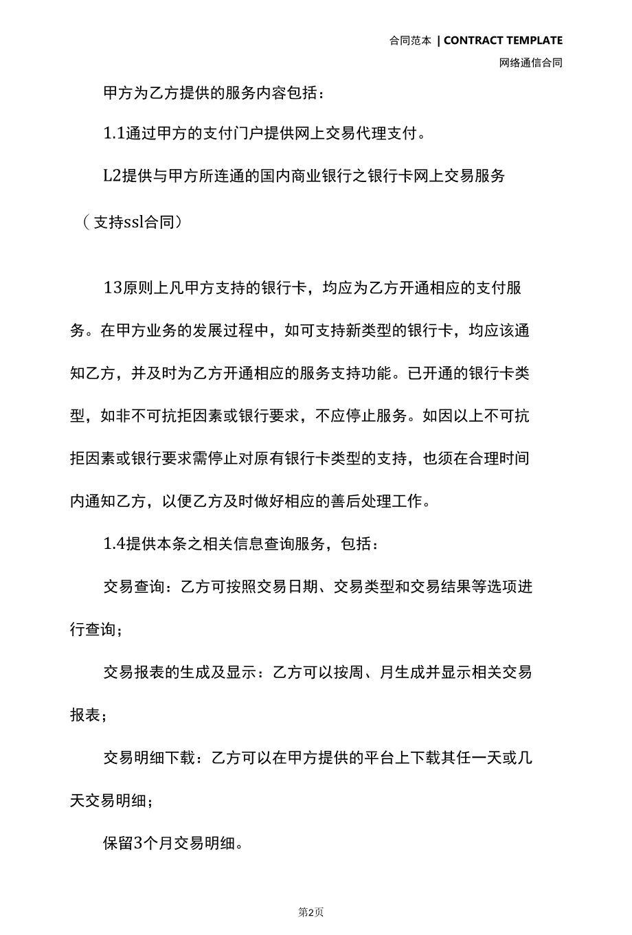 标准商户网上银行服务合同范本(2022新版).docx_第3页