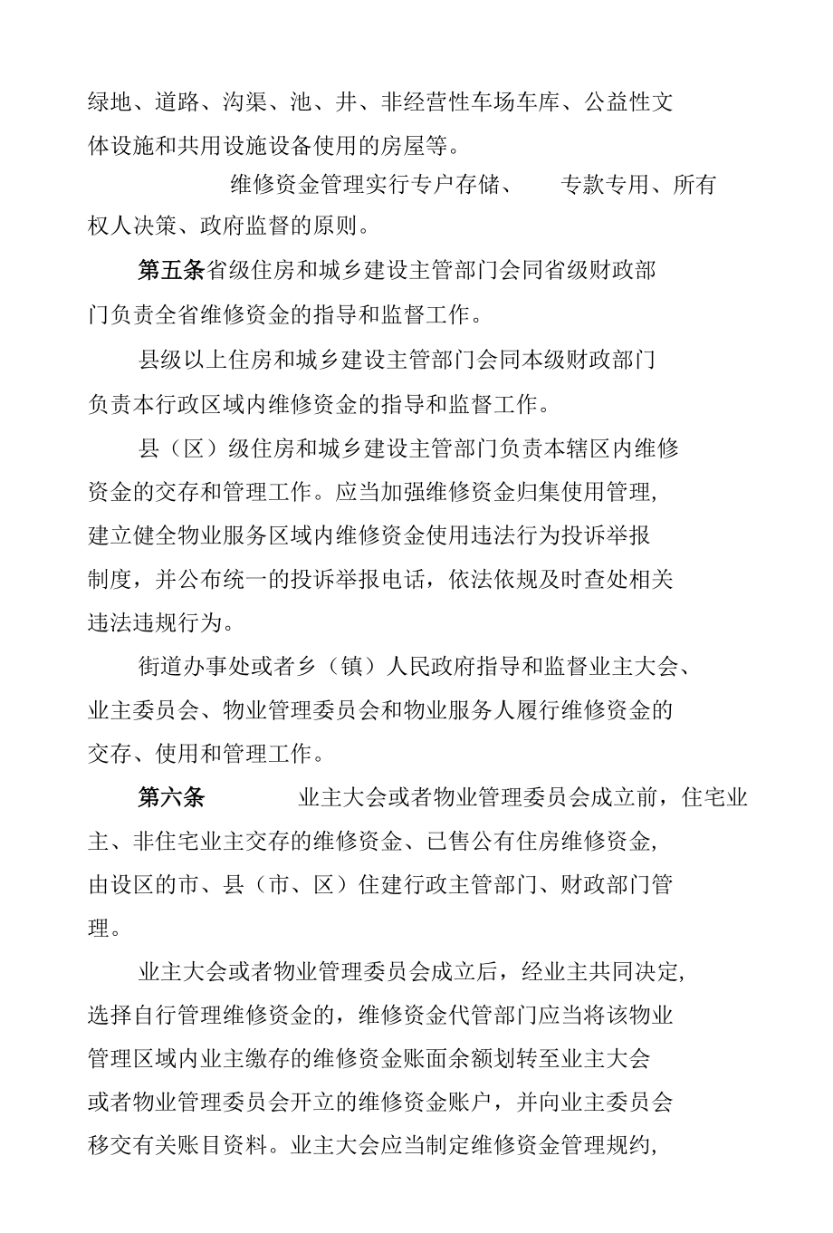 陕西省住宅维修资金管理办法》（征求意见稿）.docx_第2页