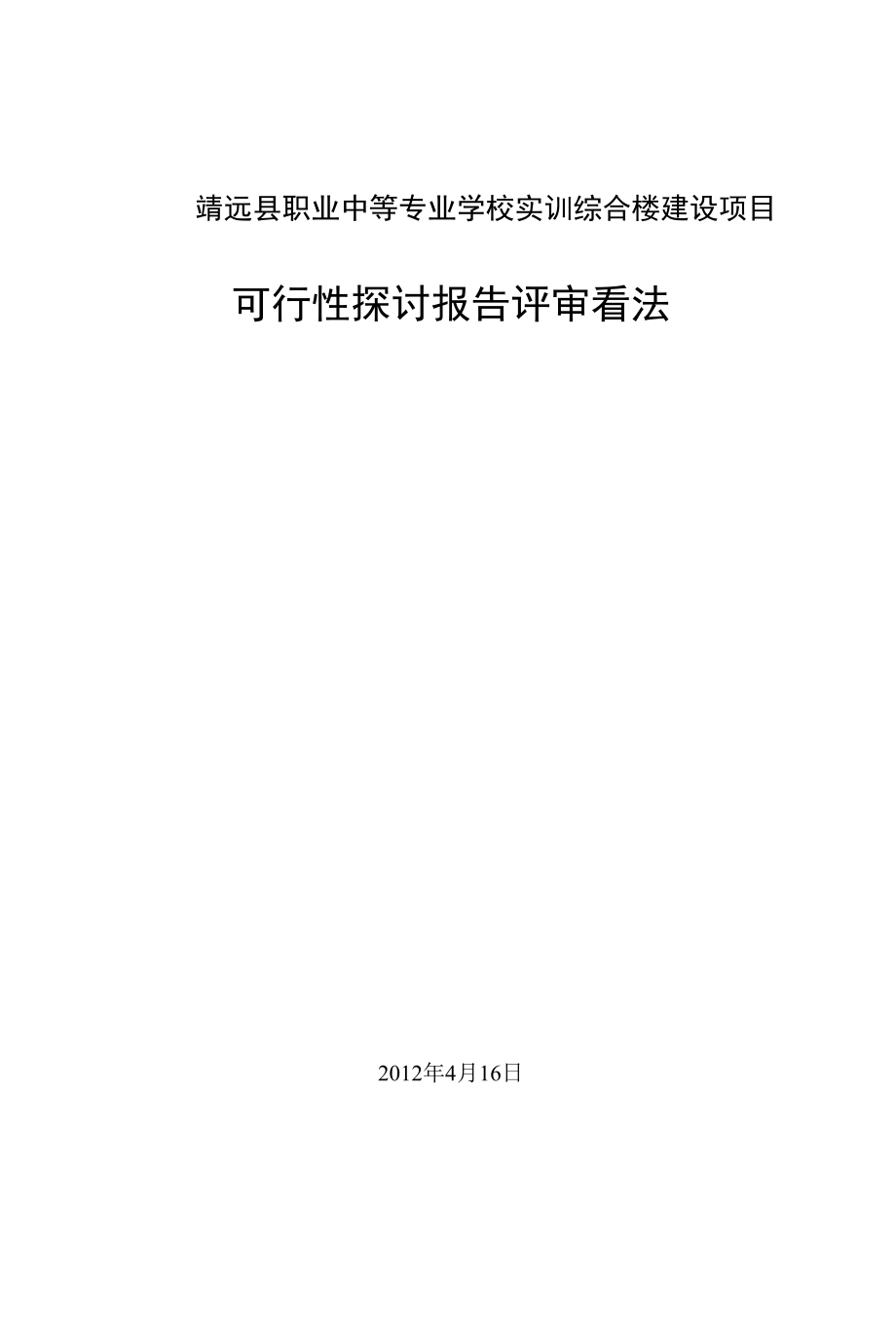 靖远县职业中等专业学校实训综合楼建设项目.docx_第1页