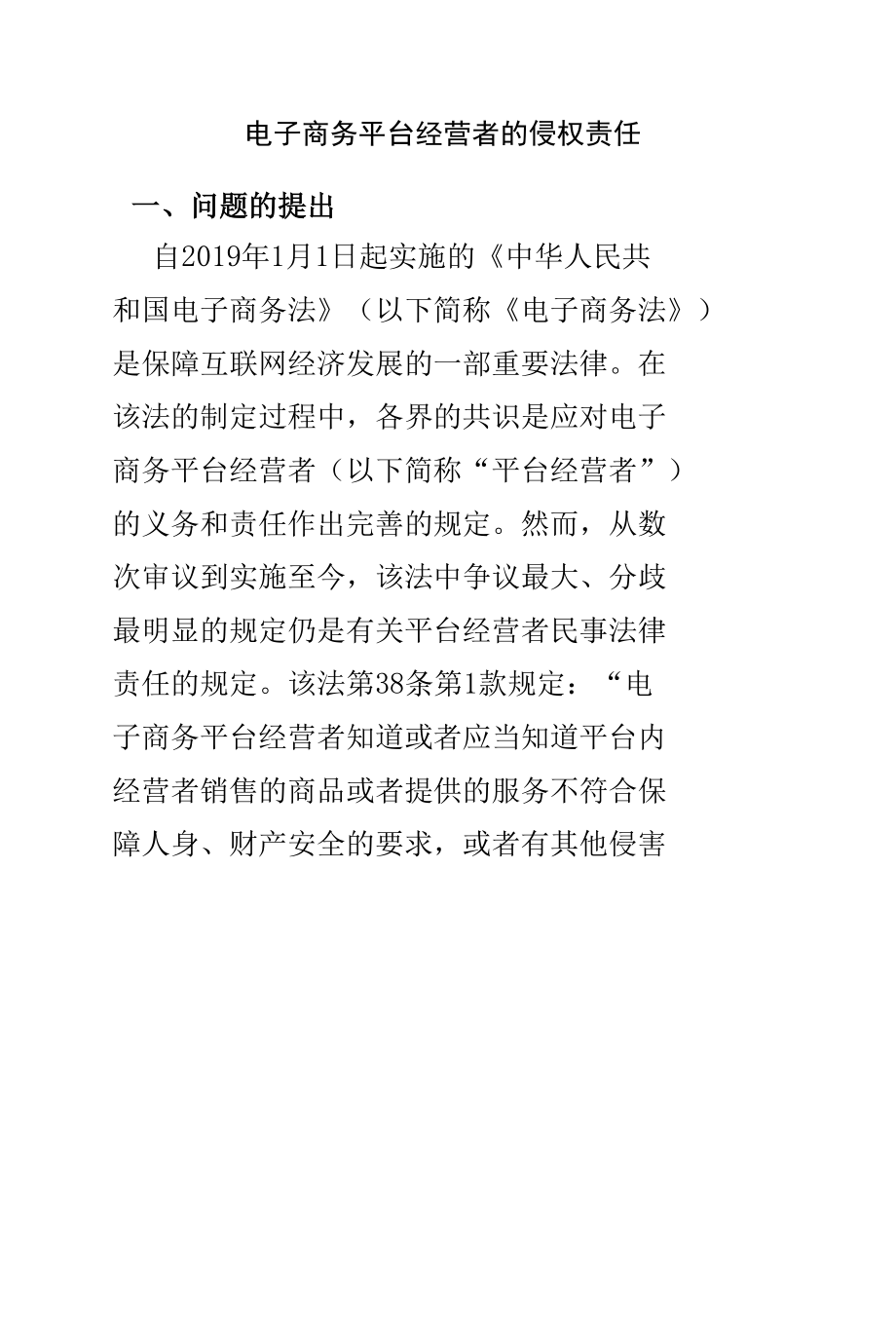 电子商务平台经营者的侵权责任.docx_第1页