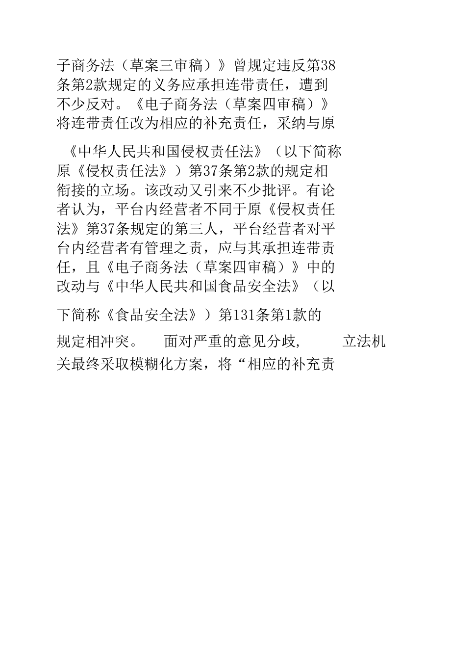 电子商务平台经营者的侵权责任.docx_第2页