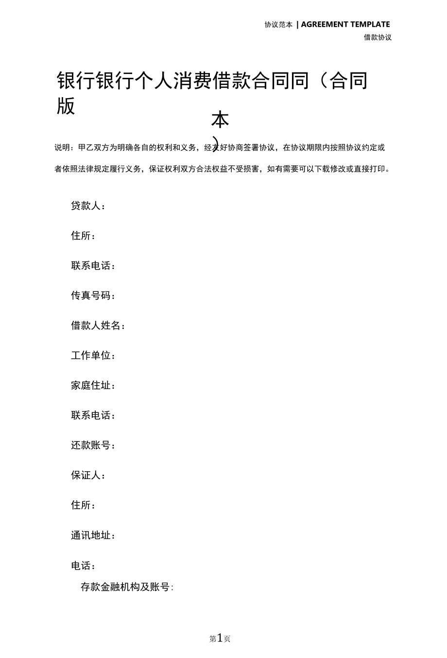 银行银行个人消费借款合同同(合同版本).docx_第2页