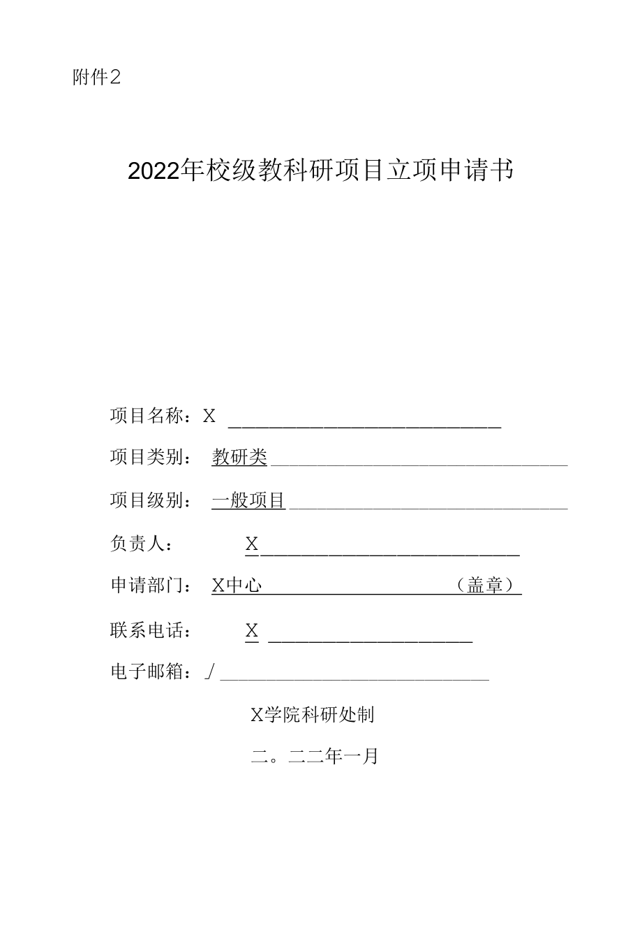 校级教科研项目立项申请书（实用模板建议收藏）.docx_第1页