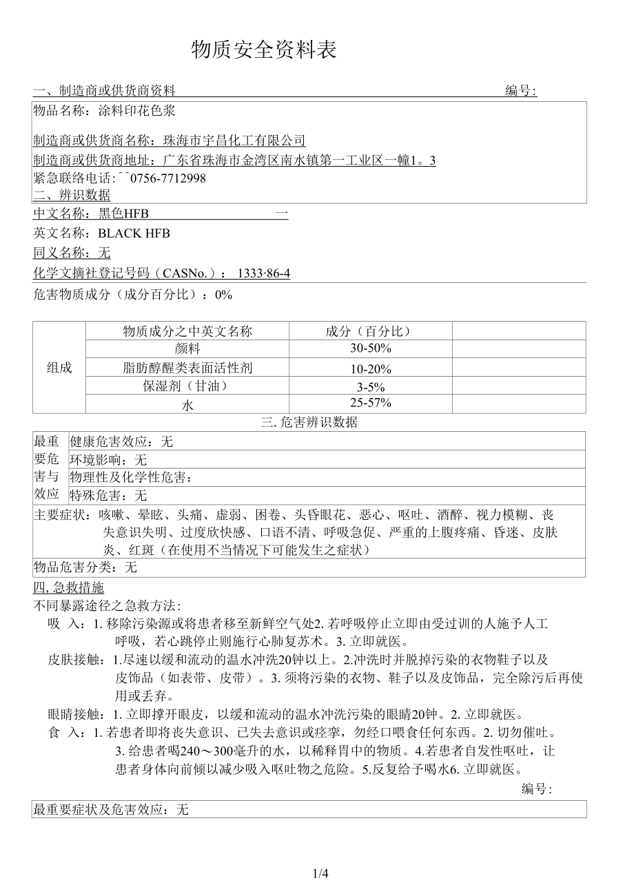 涂料印花色浆 黑色HFBMSDS 物料安全使用说明书.docx_第1页