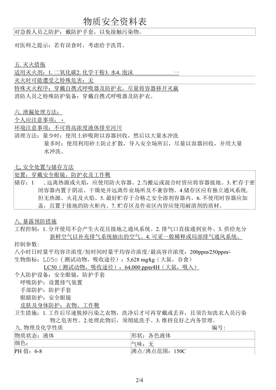 涂料印花色浆 黑色HFBMSDS 物料安全使用说明书.docx_第2页