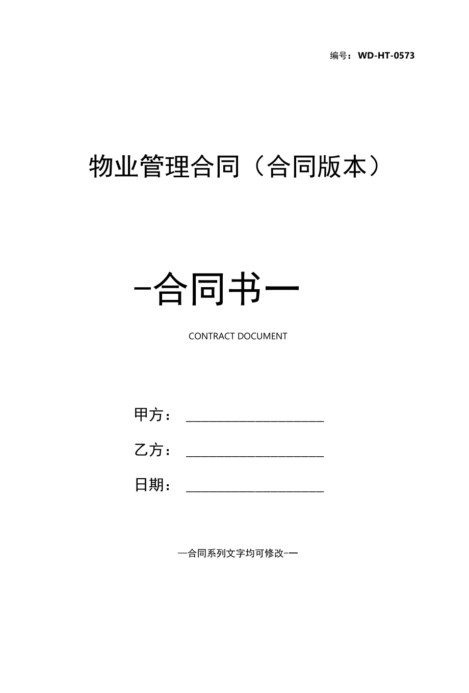 物业管理合同(合同版本).docx_第1页