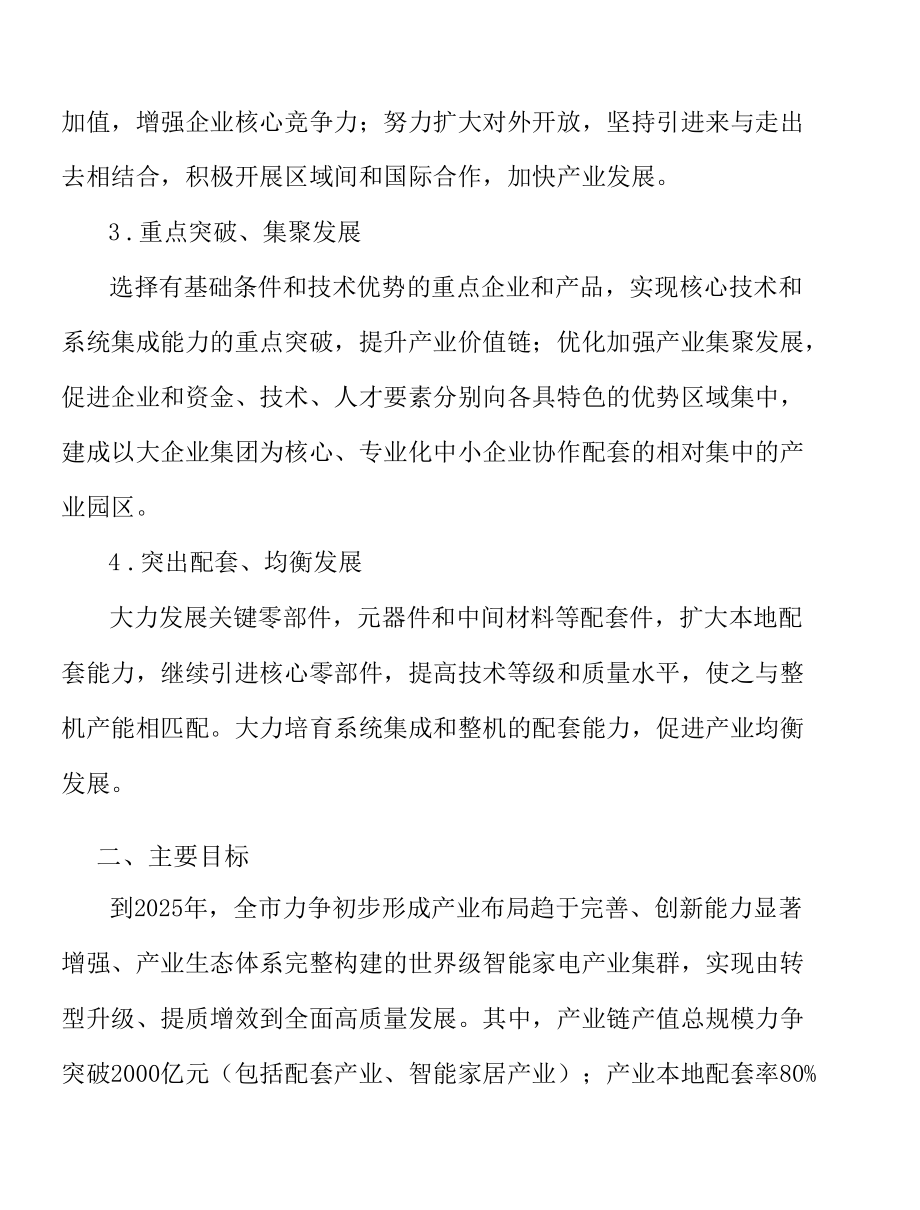 激发家电存量企业发展活力实施方案.docx_第2页