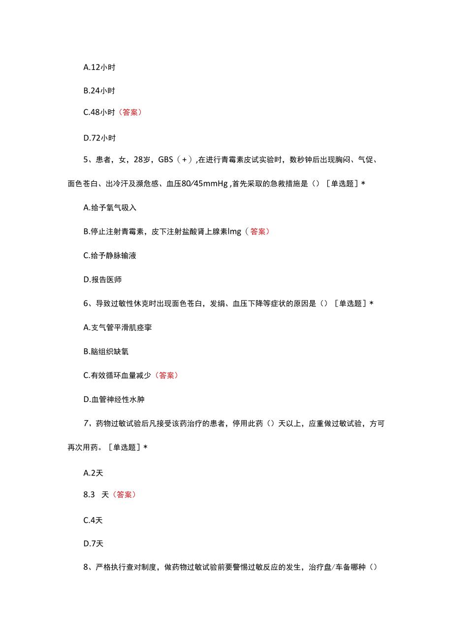 青霉素过敏性休克诊疗与护理应急培训测试题及答案.docx_第2页