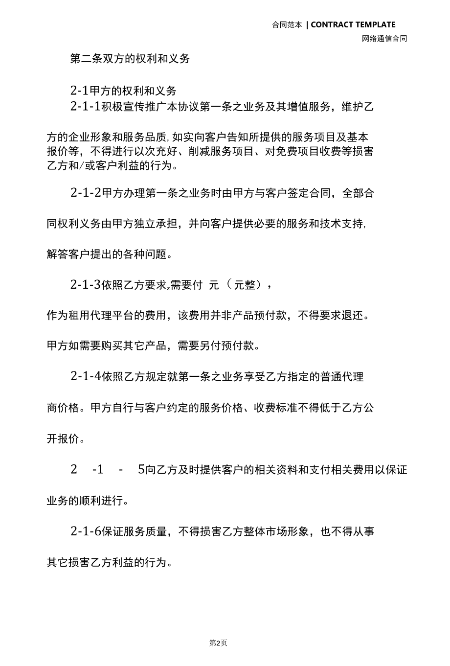 网络服务代理合同(2022年).docx_第3页