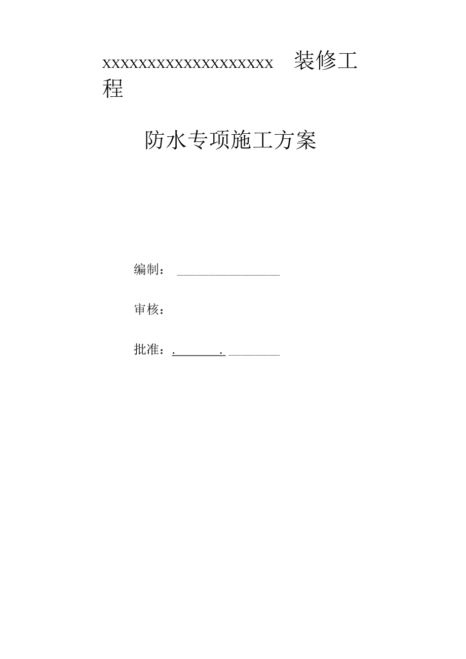 防水专项施工方案.docx_第1页