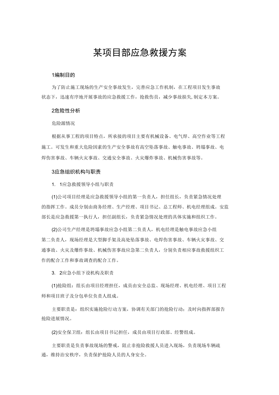 某项目部应急救援方案.docx_第1页