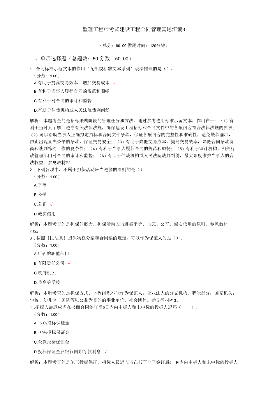 监理工程师考试建设工程合同管理真题汇编3.docx_第1页