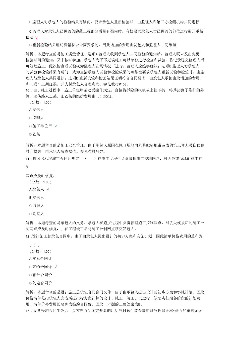 监理工程师考试建设工程合同管理真题汇编3.docx_第3页