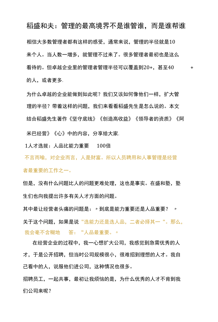 稻盛和夫：管理的最高境界不是谁管谁而是谁帮谁.docx_第1页