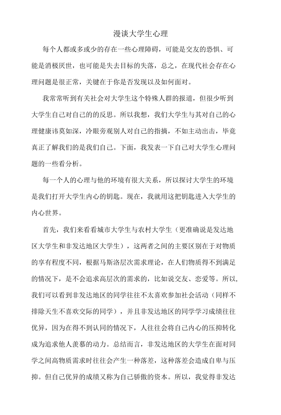 漫谈大学生心理.docx_第1页