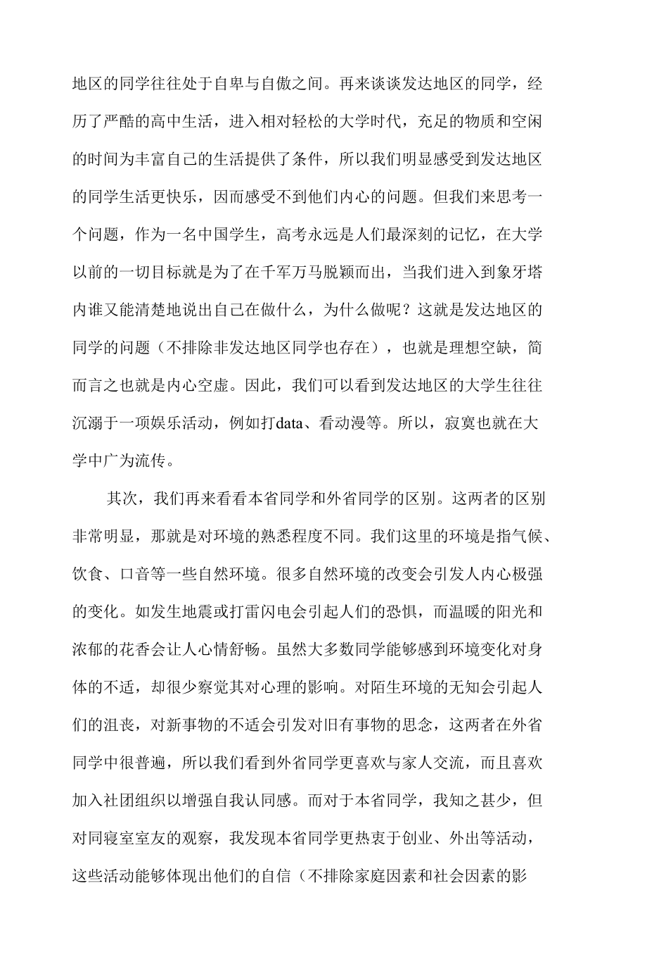 漫谈大学生心理.docx_第2页