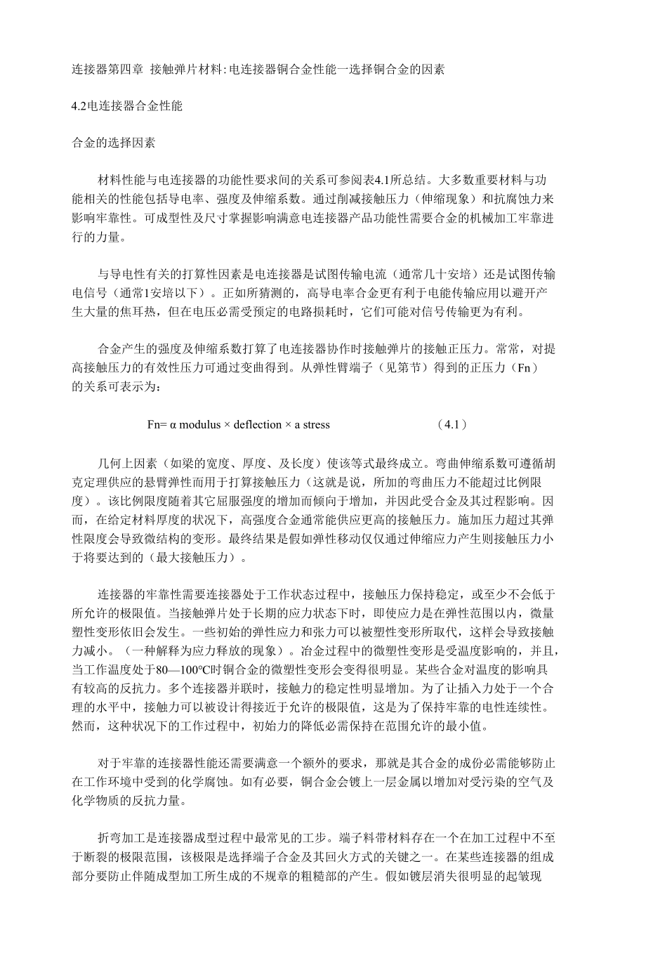 连接器第四章接触弹片材料.docx_第1页