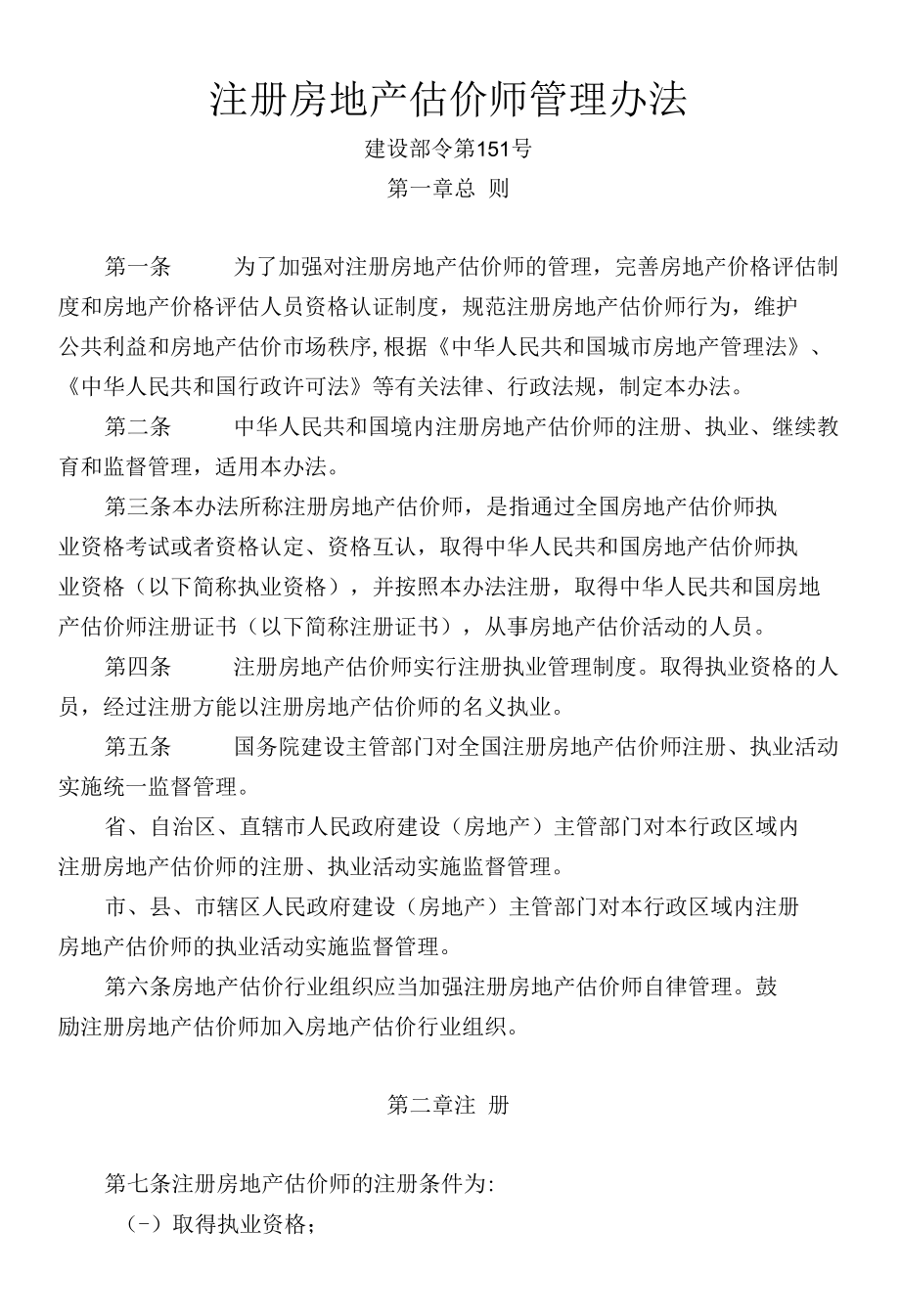 注册房地产估价师管理办法.docx_第1页