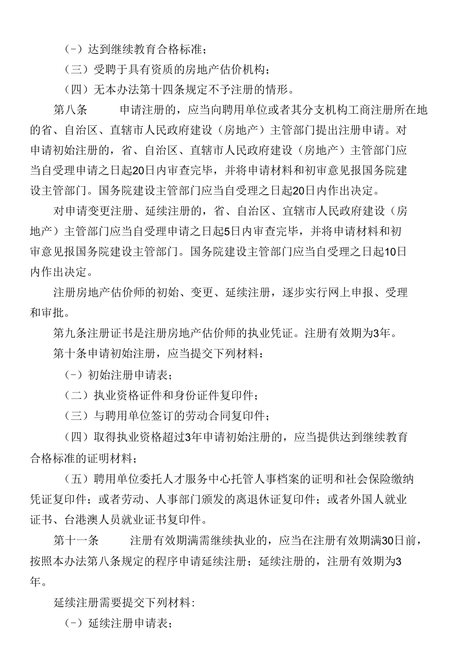 注册房地产估价师管理办法.docx_第2页