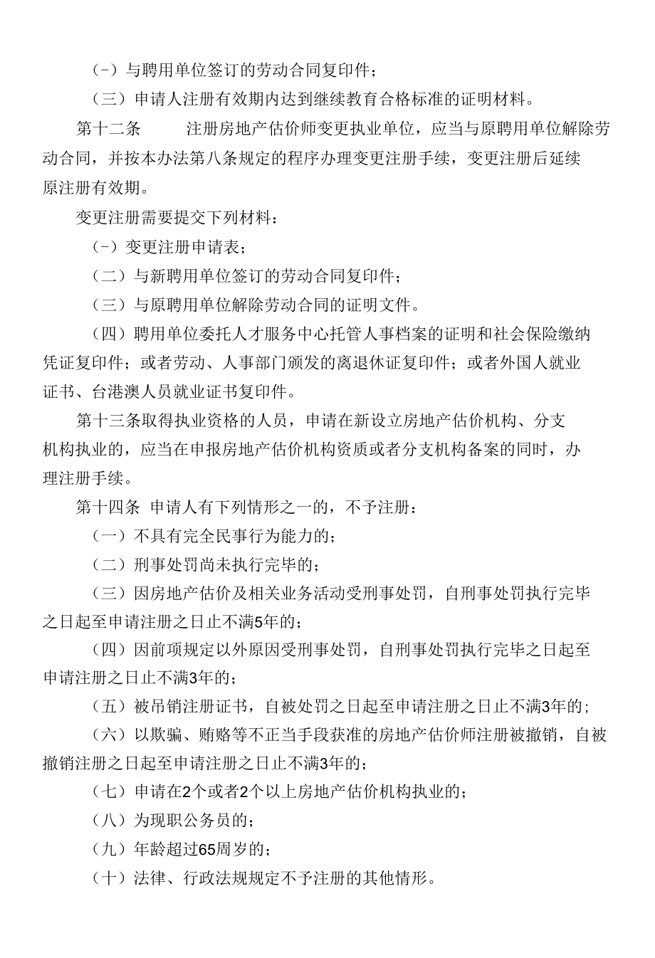 注册房地产估价师管理办法.docx_第3页