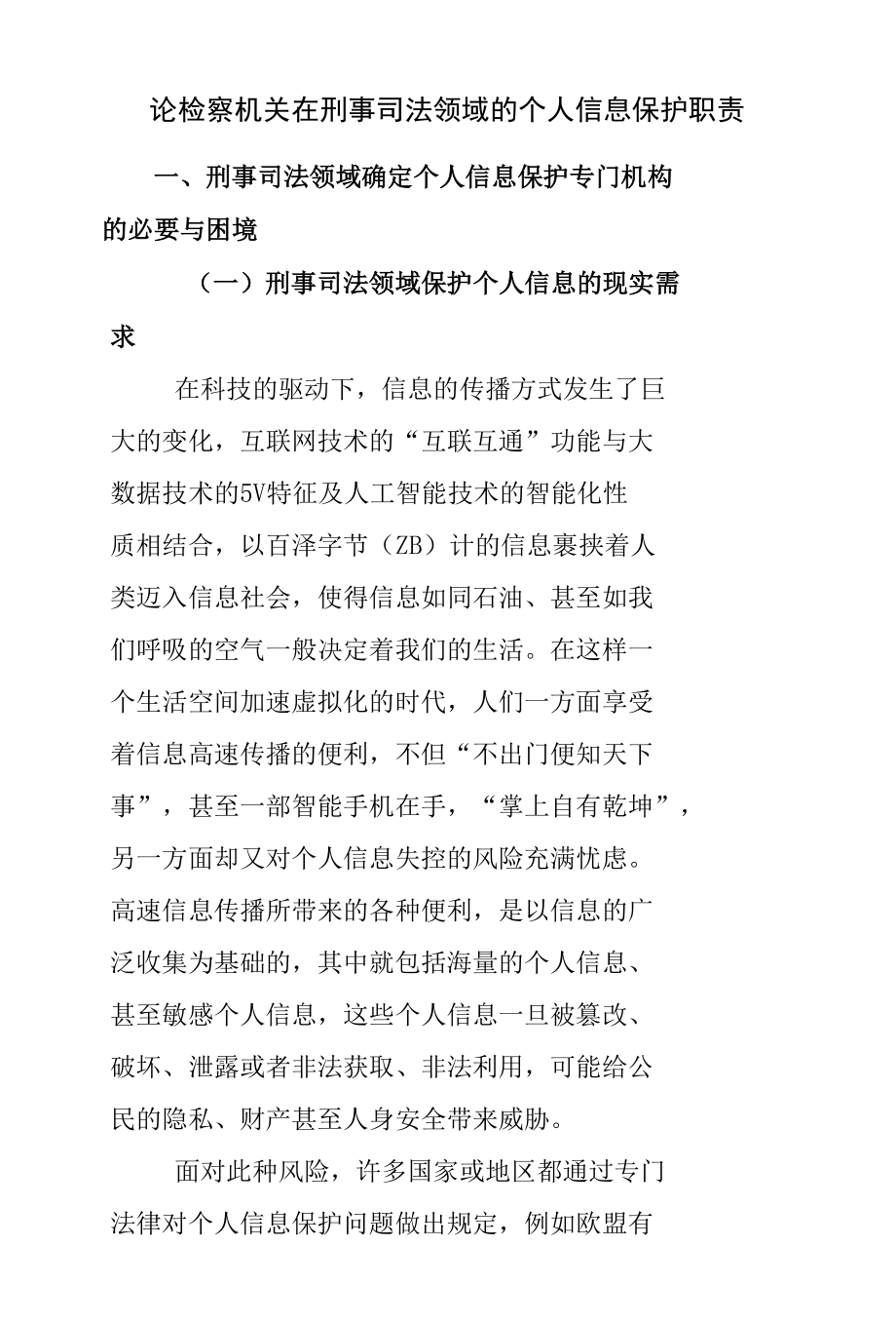 论检察机关在刑事司法领域的个人信息保护职责.docx_第1页