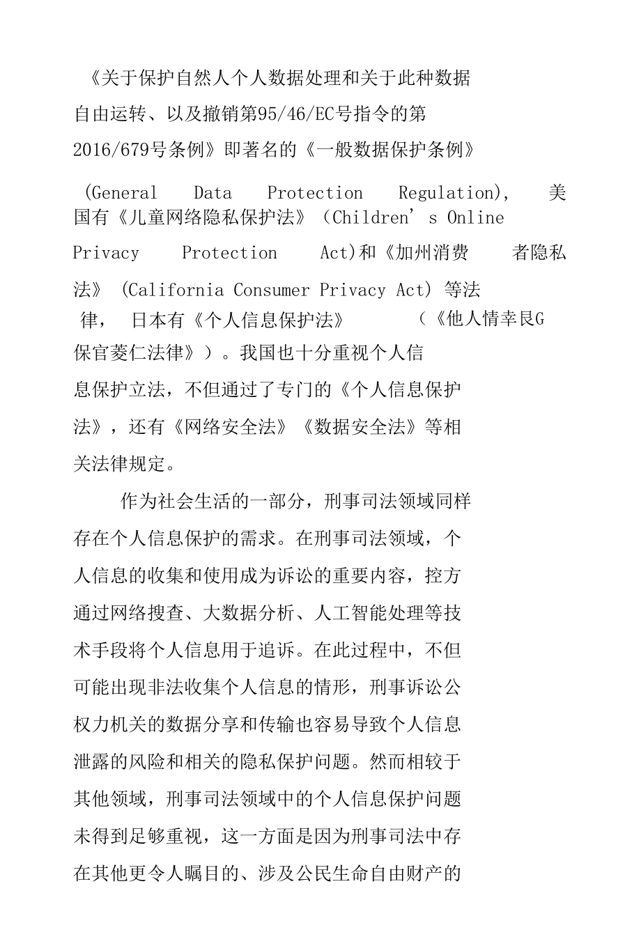 论检察机关在刑事司法领域的个人信息保护职责.docx_第2页