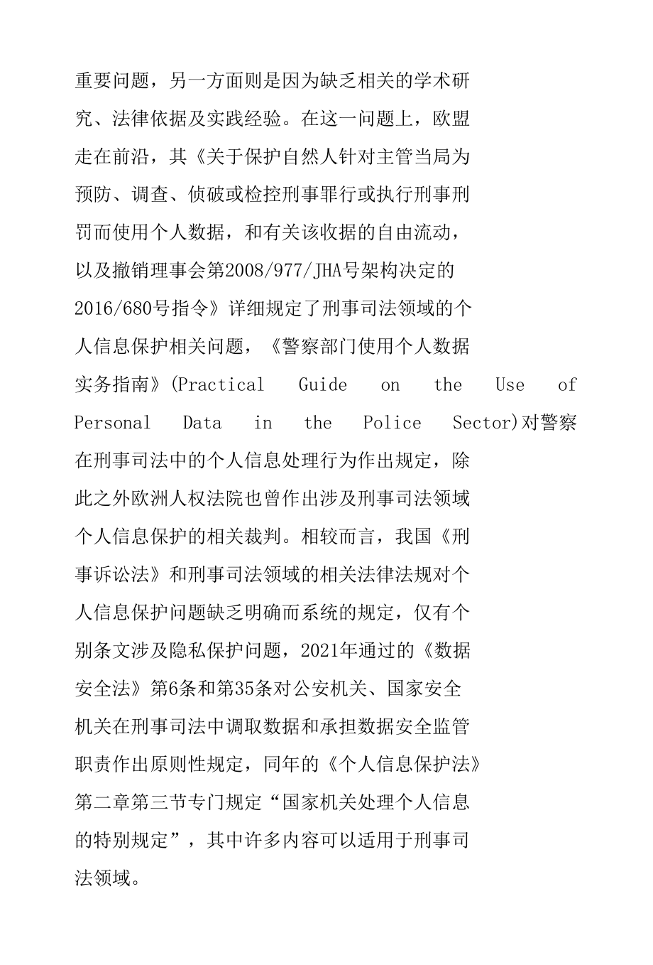 论检察机关在刑事司法领域的个人信息保护职责.docx_第3页