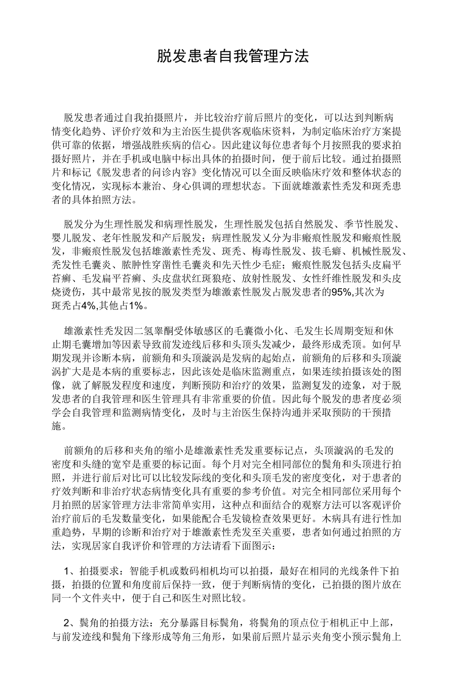 脱发患者自我管理方法.docx_第1页