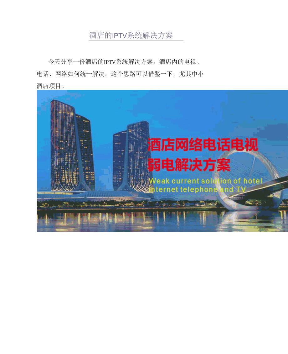 酒店的IPTV系统解决方案.docx_第1页