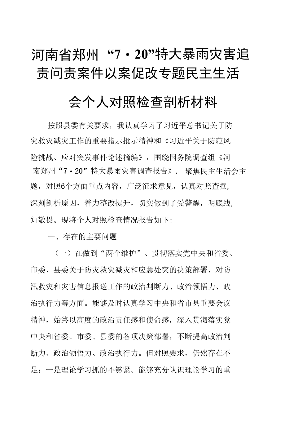 河南省郑州“7.20”特大暴雨灾害追责问责案件以案促改专题民主生活会个人对照检查剖析材料.docx_第1页