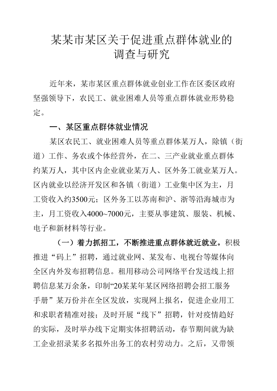 某某市某区关于促进重点群体就业的调查与研究.docx_第1页