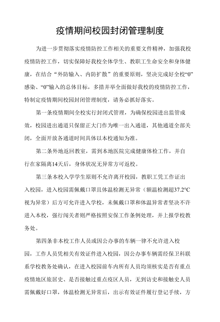 疫情期间校园封闭式管理制度.docx_第1页