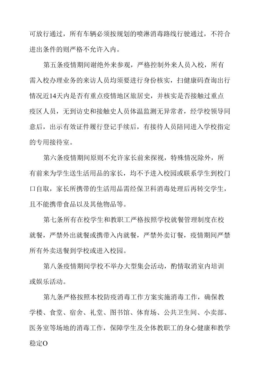 疫情期间校园封闭式管理制度.docx_第2页