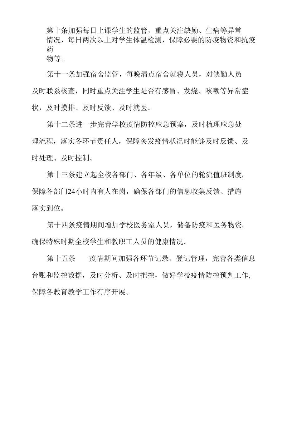 疫情期间校园封闭式管理制度.docx_第3页