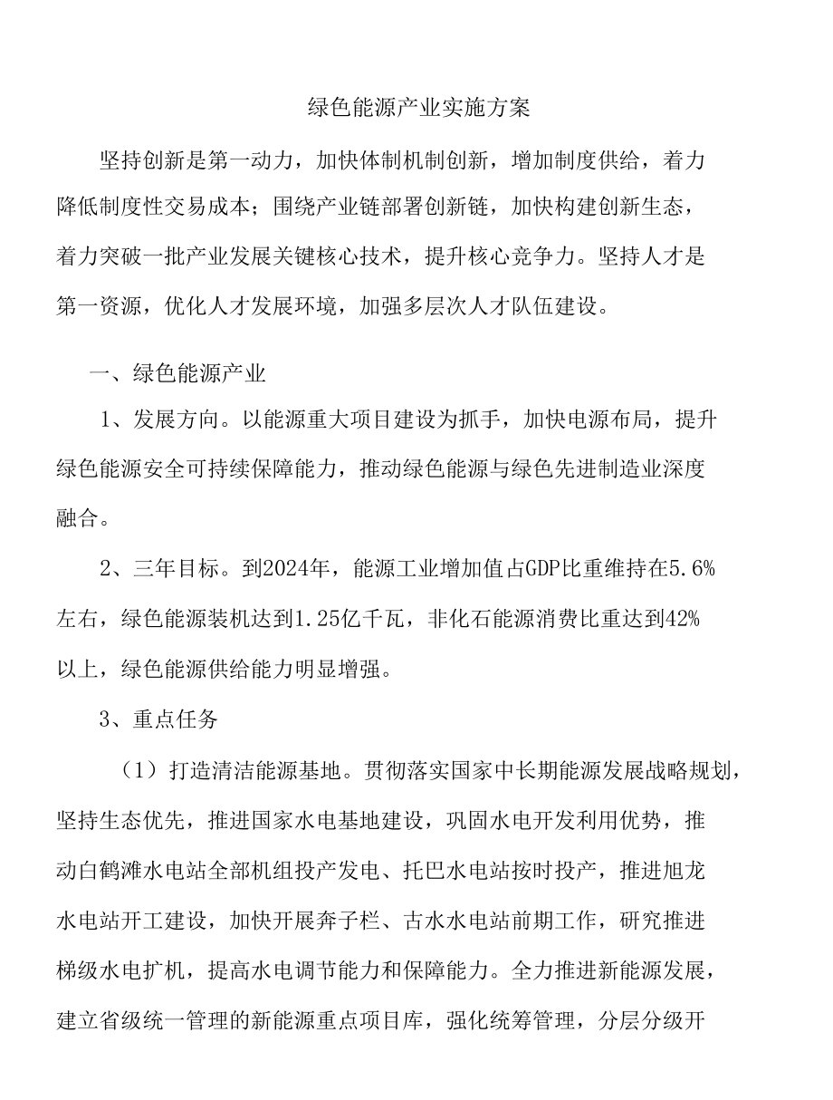 绿色能源产业实施方案.docx_第1页