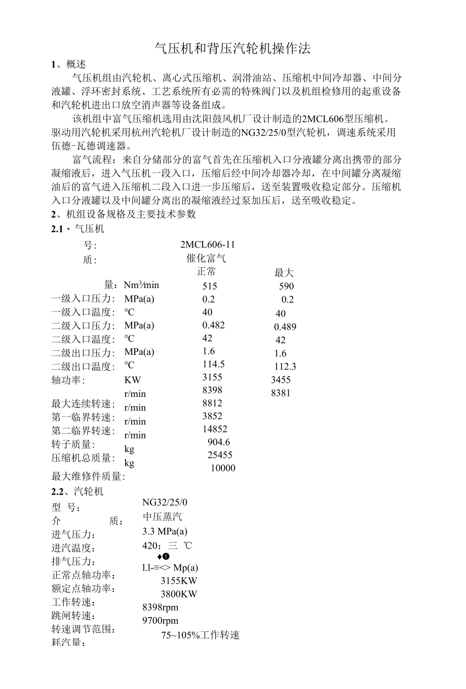 气压机和背压汽轮机操作法.docx_第1页