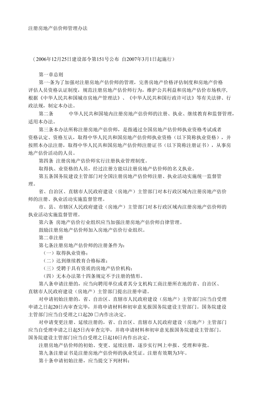 注册房地产估价师管理办法497917571.docx_第1页