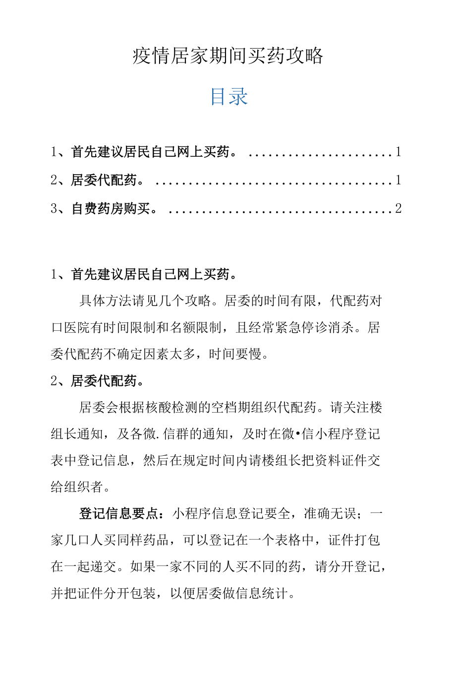 疫情居家期间买药攻略.docx_第1页