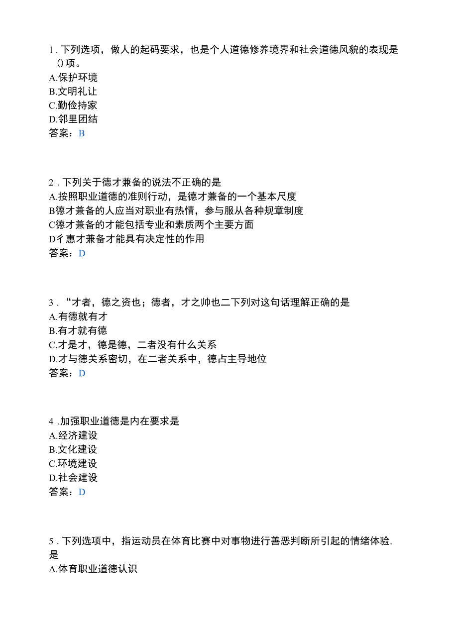 运动与休闲类_体育职业道德.docx_第1页