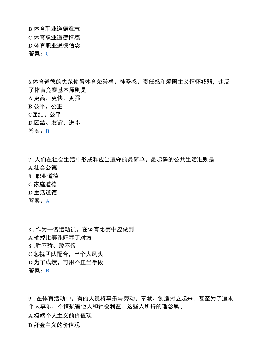 运动与休闲类_体育职业道德.docx_第2页