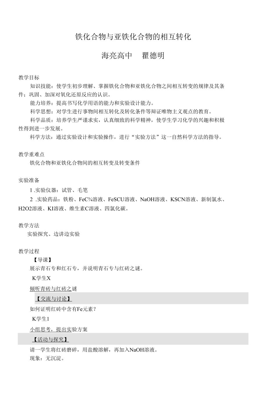 铁化合物与亚铁化合物的相互转化教学案公开课.docx_第1页