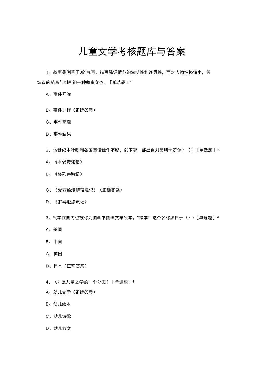 （优质）儿童文学考核题库与答案.docx_第1页