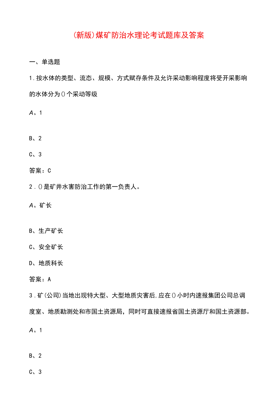 （新版）煤矿防治水理论考试题库及答案.docx_第1页