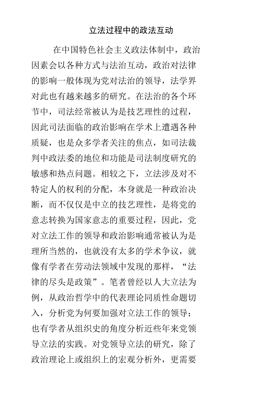 立法过程中的政法互动.docx_第1页