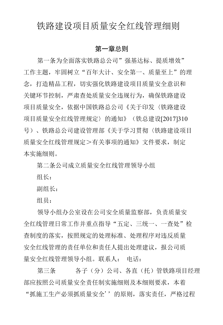 铁路建设项目质量安全红线管理细则.docx_第1页