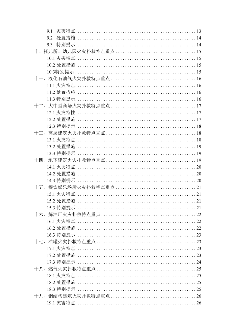 民用工业建筑火灾扑救特点重点及处置措施.docx_第3页